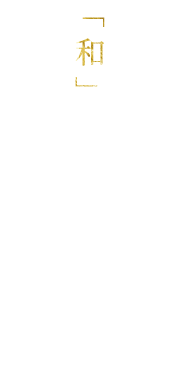 「和」の心を知り、至る独創。